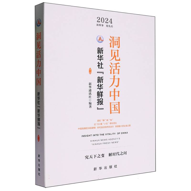 洞见活力中国——新华社“新华鲜报”第一辑