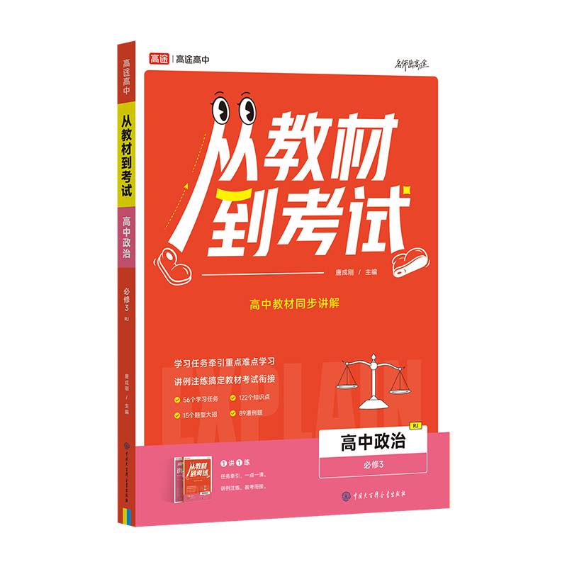 从教材到考试 高中政治 必修3RJ 人教版 高途图书