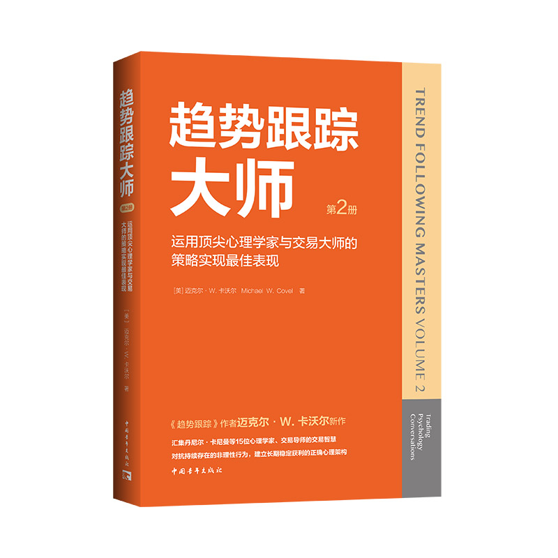 趋势跟踪大师第2册：运用顶尖心理学家与交易大师的策略实现最佳表现