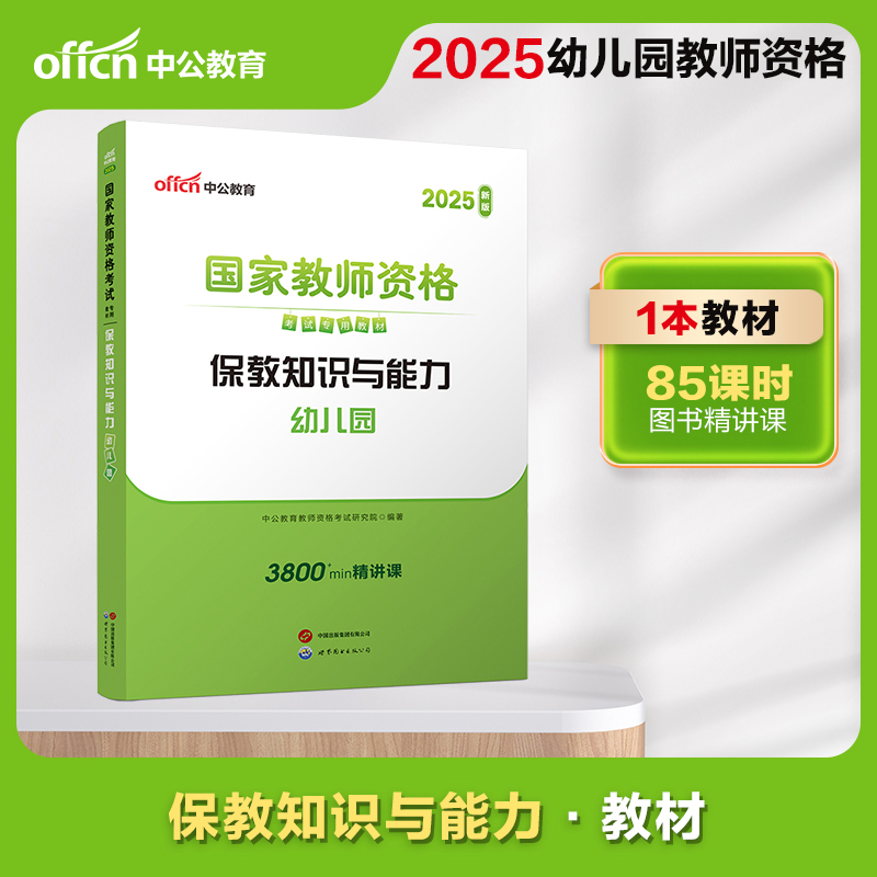 2025上半年国家教师资格考试专用教材·保教知识与能力·幼儿园