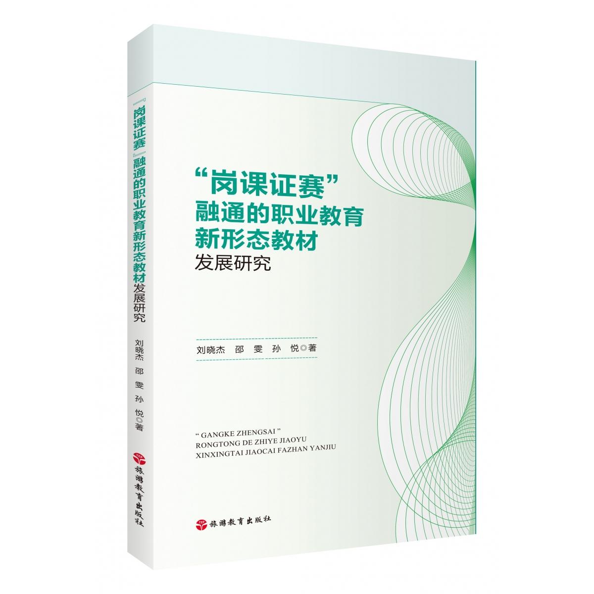 “岗课证赛”融通的职业教育新形态教材发展研究