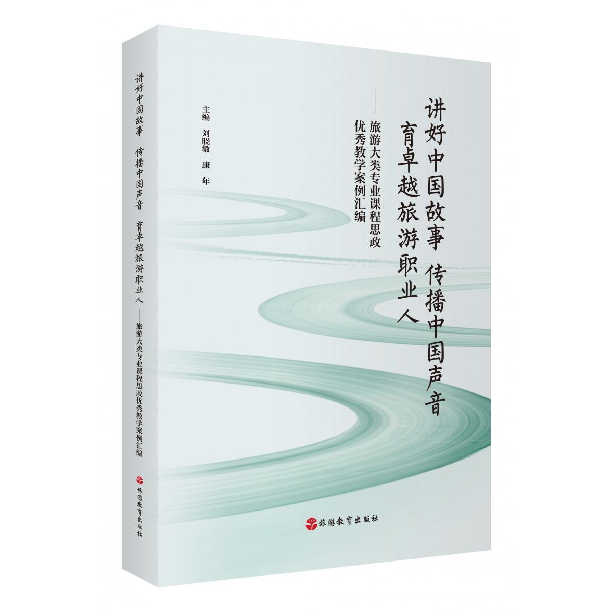 讲好中国故事传播中国声音育卓越旅游职业人——旅游大类专业课程思政优秀教学案例汇编
