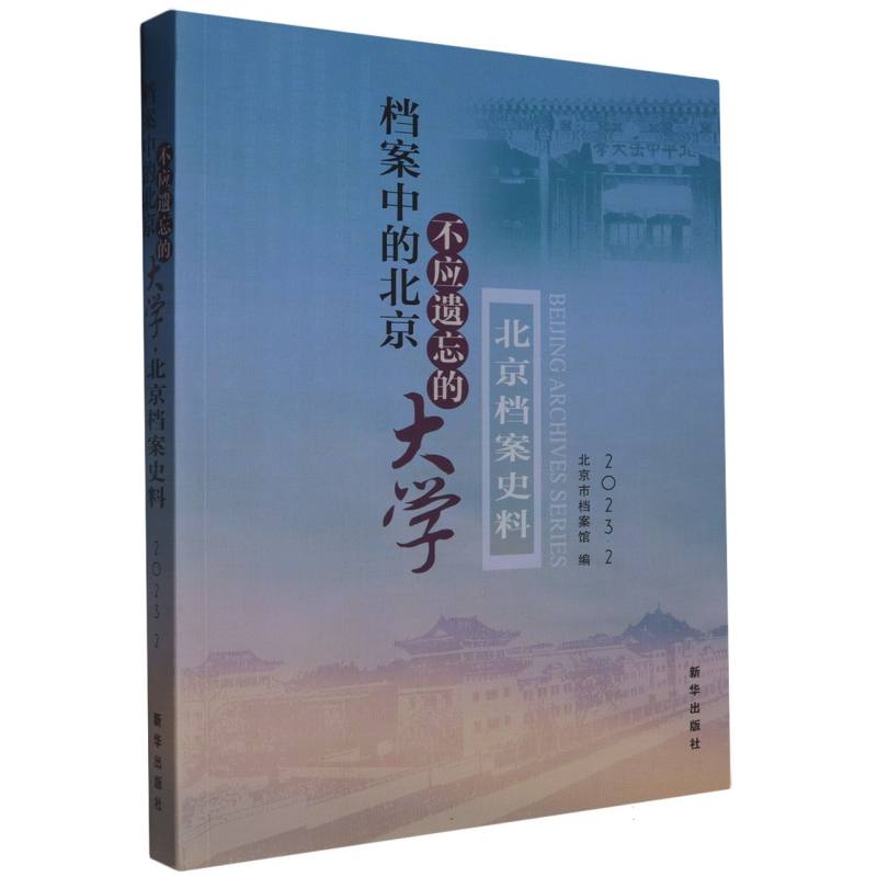 档案中的北京:不应遗忘的大学  北京档案史料(2023年第2辑)