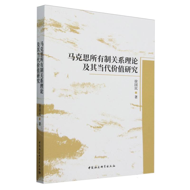 马克思所有制关系理论及其当代价值研究