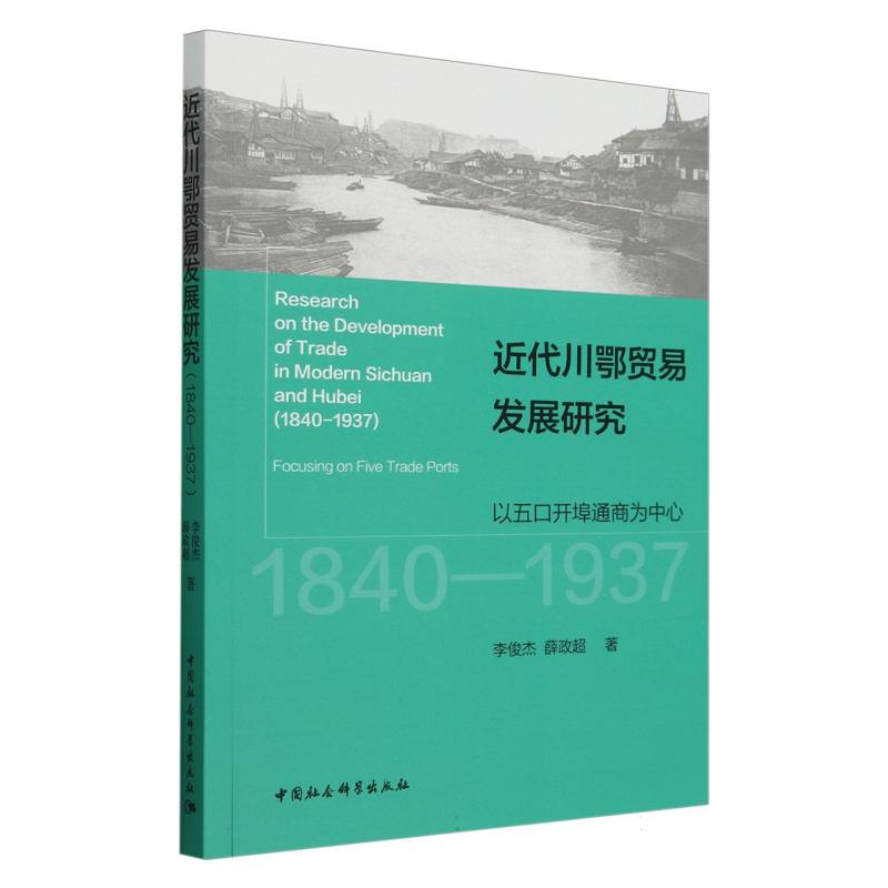 近代川鄂贸易发展研究(以五口开埠通商为中心1840-1937)