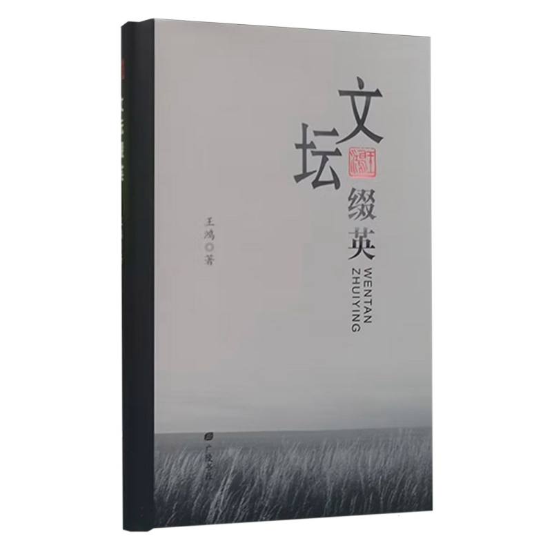 文坛缀英