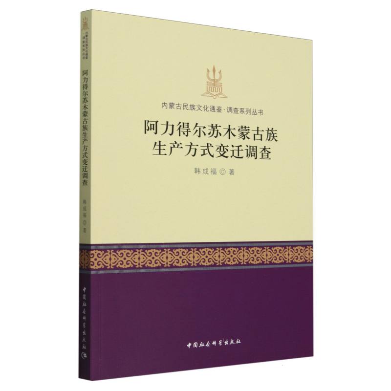 阿力得尔苏木蒙古族生产方式变迁调查/内蒙古民族文化通鉴调查系列丛书