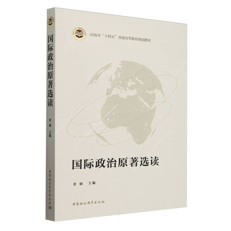 国际政治原著选读(河南省十四五普通高等教育规划教材)