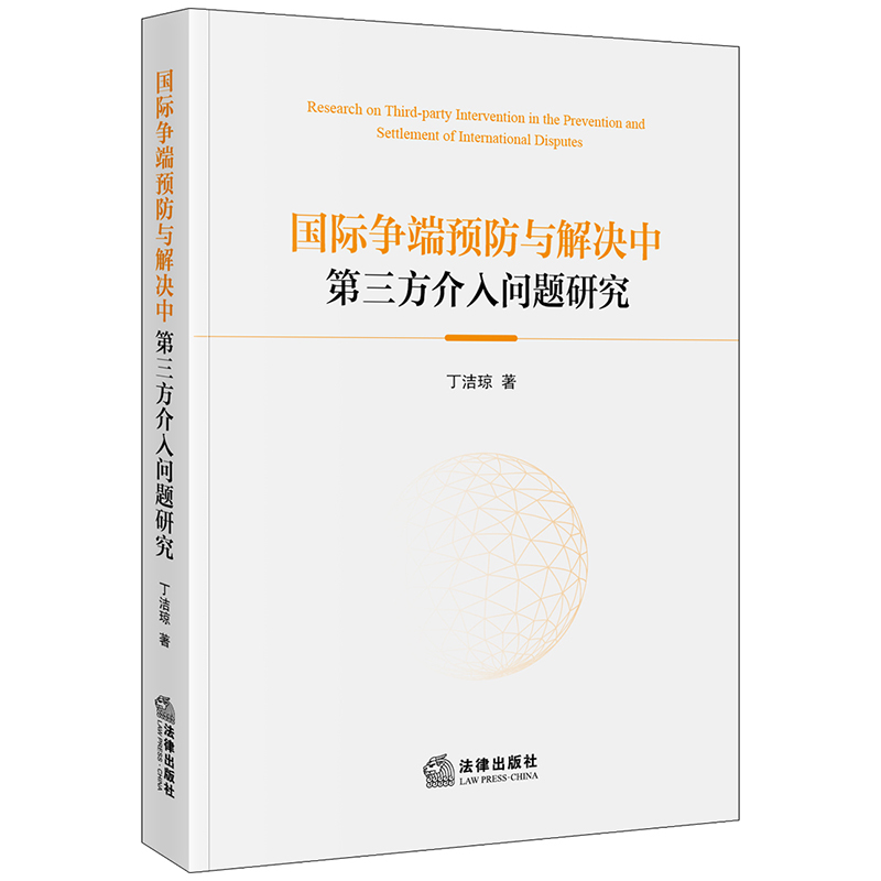 国际争端预防与解决中第三方介入问题研究...