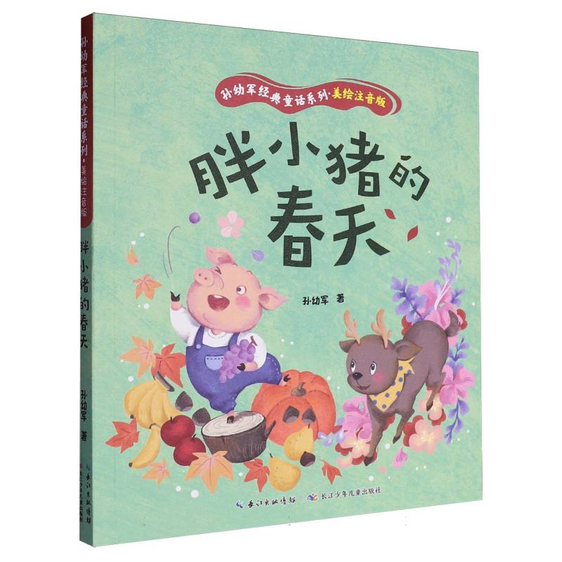 孙幼军经典童话系列(美绘注音版)·胖小猪的春天