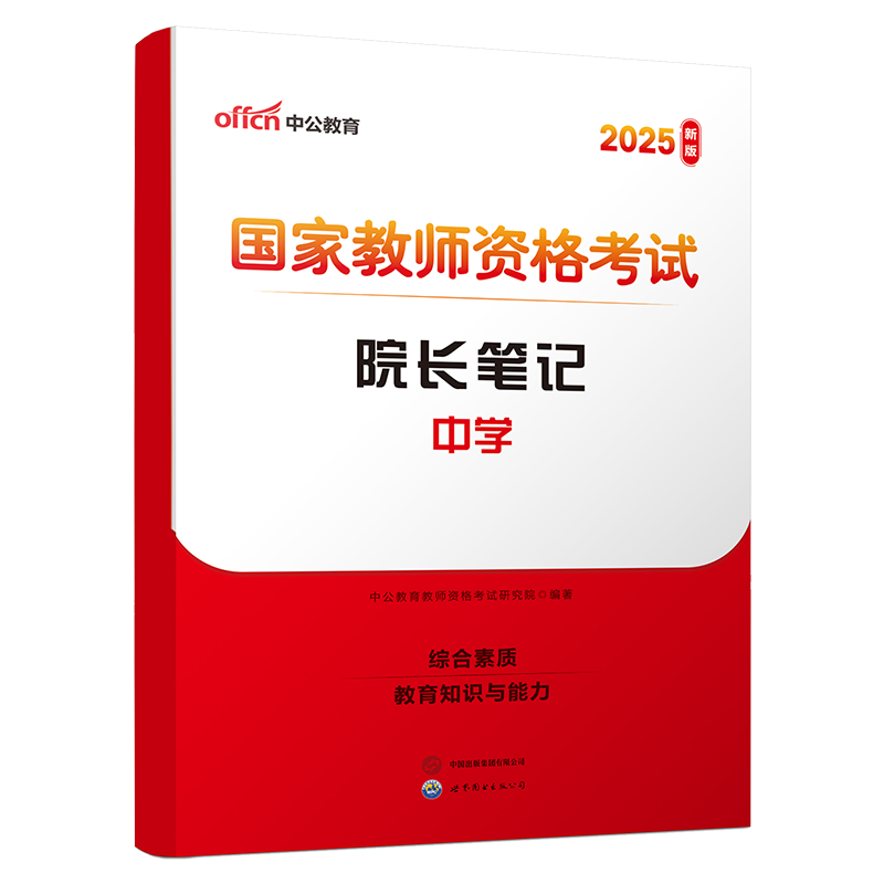 2025国家教师资格考试院长笔记·中学...