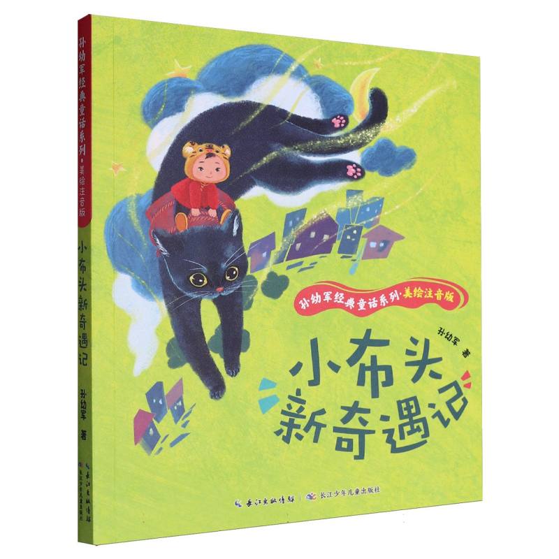 孙幼军经典童话系列(美绘注音版)·小布头新奇遇记