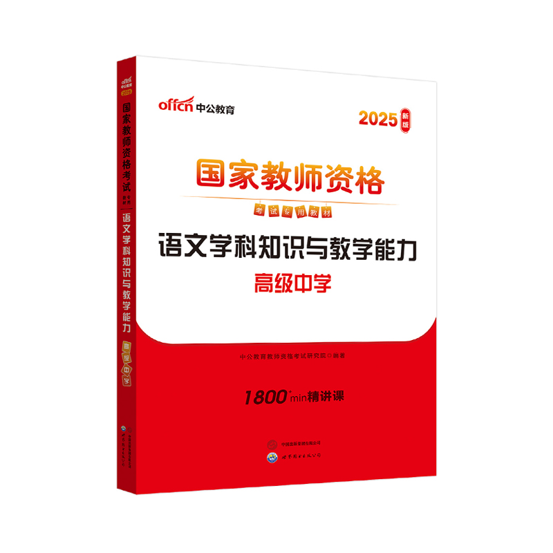 2025上半年国家教师资格考试专用教材·语文学科知识与教学能力（高级中学）