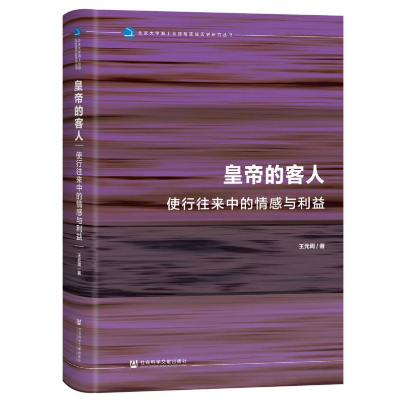 皇帝的客人：使行往来中的情感与利益