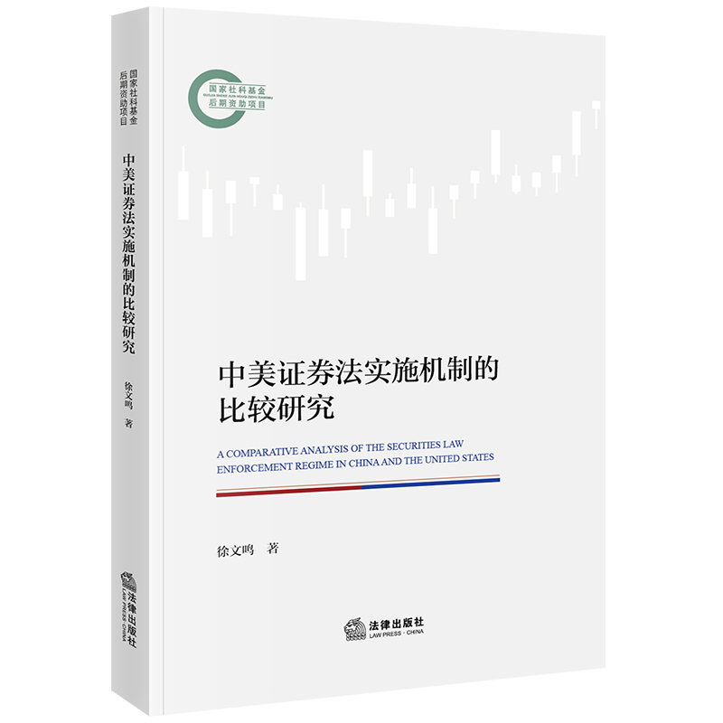 中美证券法实施机制的比较研究