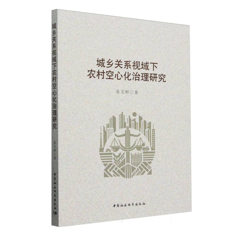 城乡关系视域下农村空心化治理研究