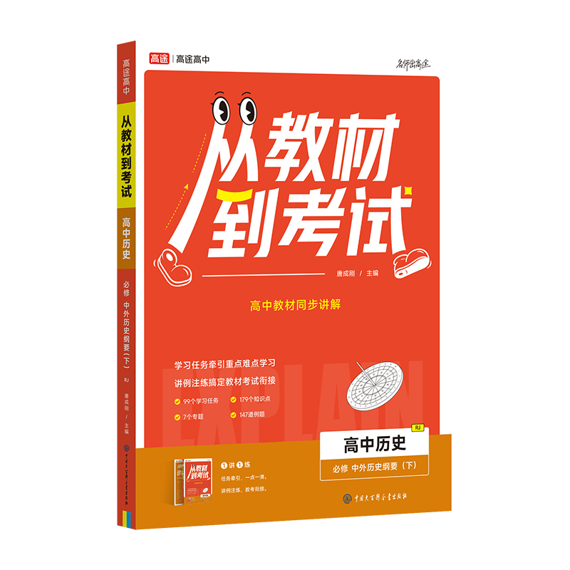 从教材到考试 高中历史 必修中外历史纲要（下）RJ 人教版 高途图书