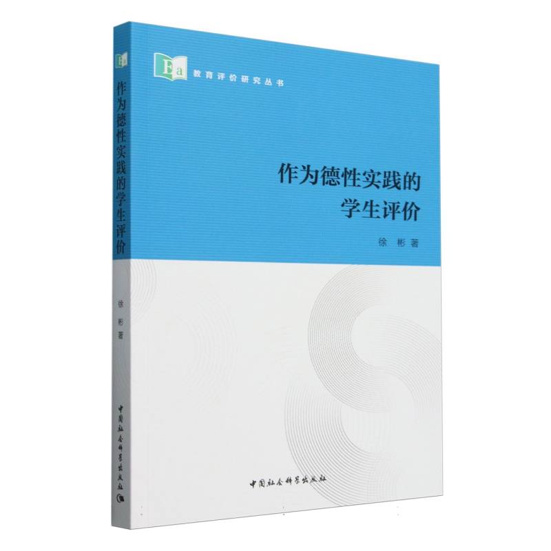 作为德性实践的学生评价/教育评价研究丛书