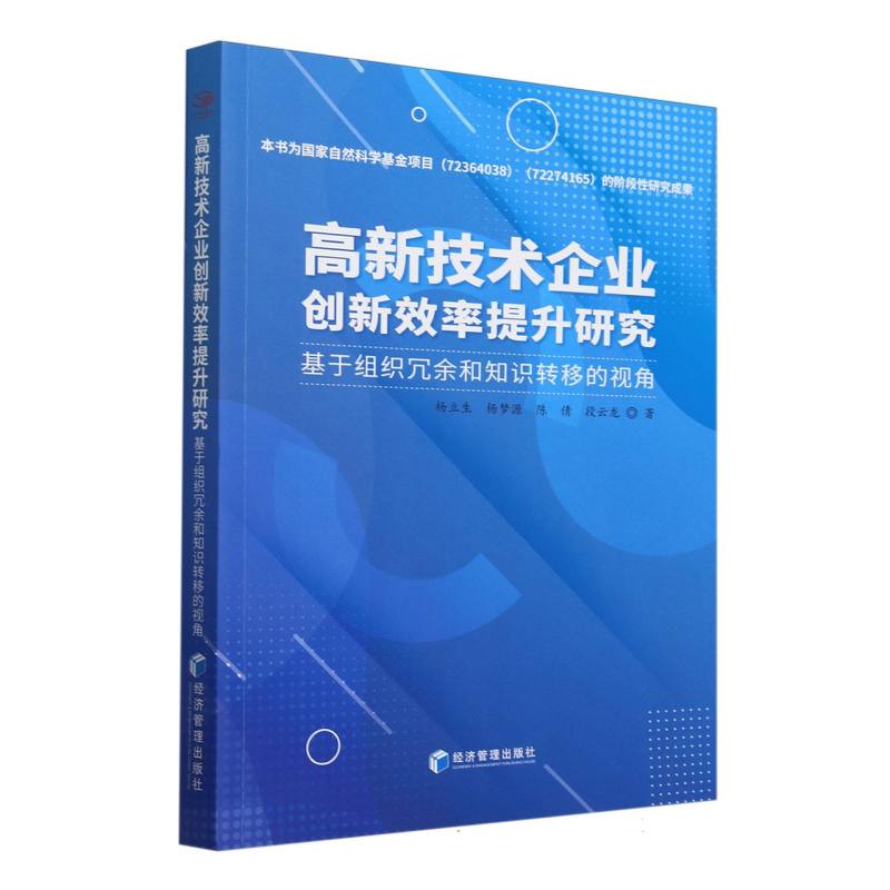 高新技术企业创新效率提升研究(基于组织冗余和知识转移的视角)
