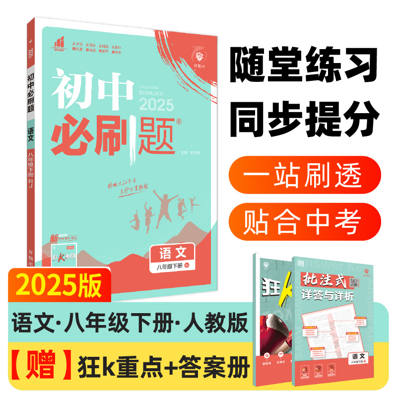 2025春初中必刷题 语文八年级下册 RJ