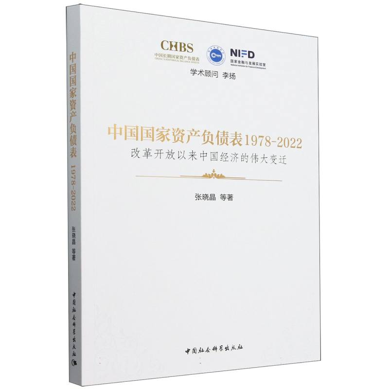 中国国家资产负债表(1978-2022改革开放以来中国经济的伟大变迁)