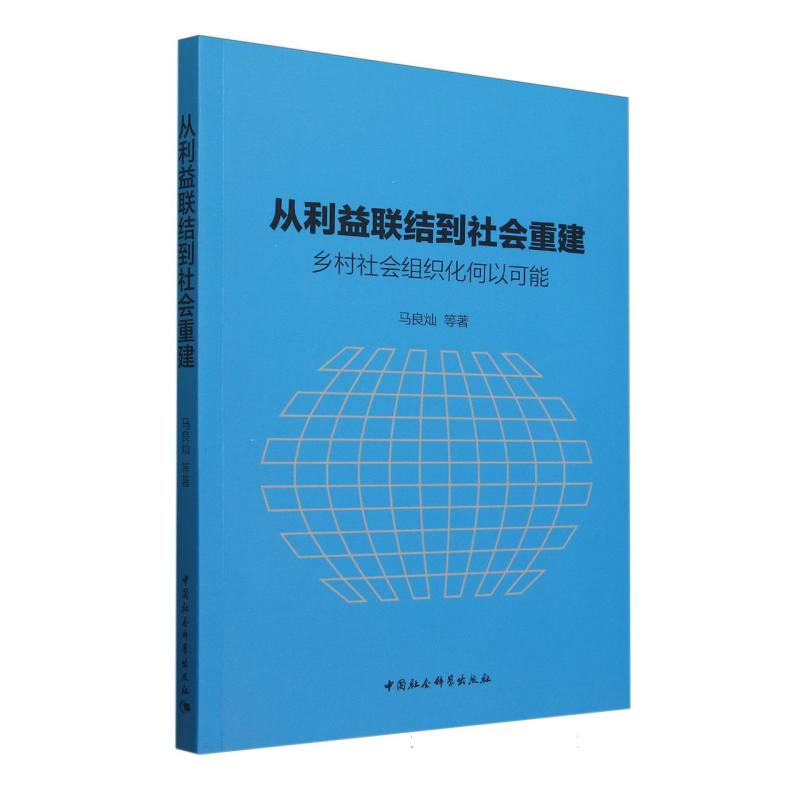 从利益联结到社会重建(乡村社会组织化何以可能)