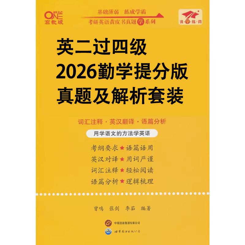 英二过四级2026勤学提分版真题及解析套装