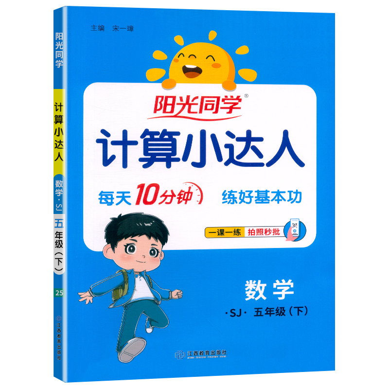 2025春阳光同学计算小达人数学苏教版5年级下册