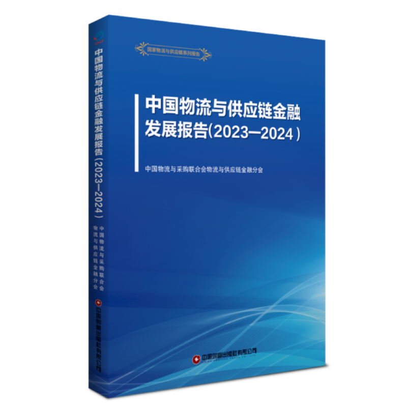 中国物流与供应链金融发展报告(2023-2024)