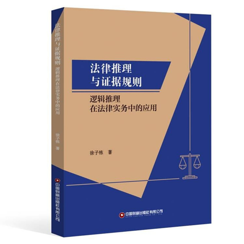 法律推理与证据规则：逻辑推理在法律实务中的应用...