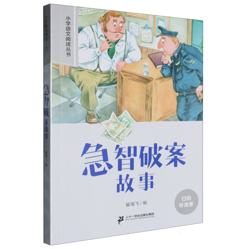 急智破案故事/小学语文阅读丛书