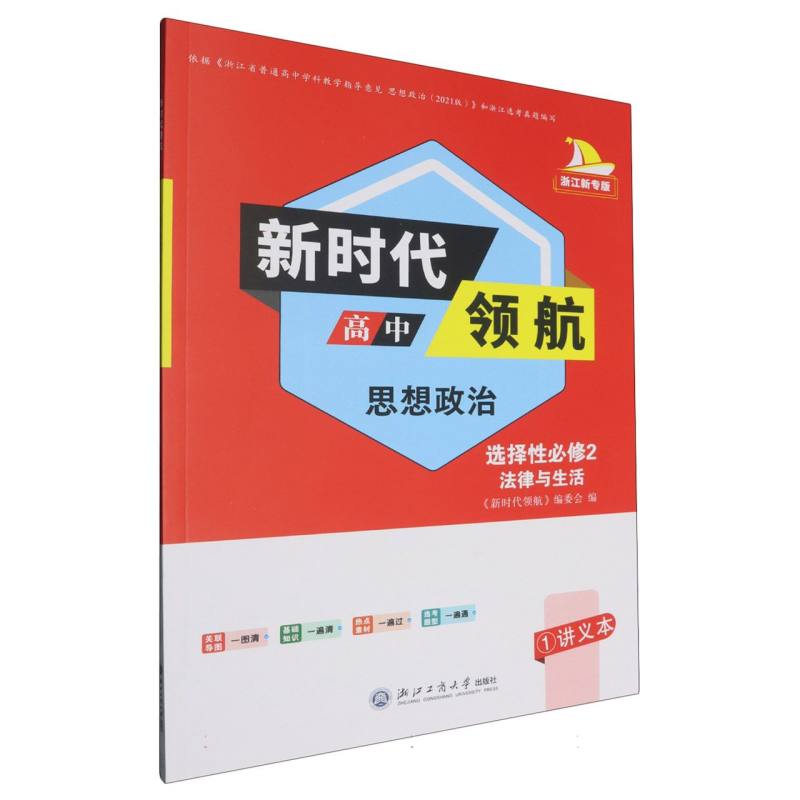 高中思想政治（选择性必修2浙江新专版）/新时代领航