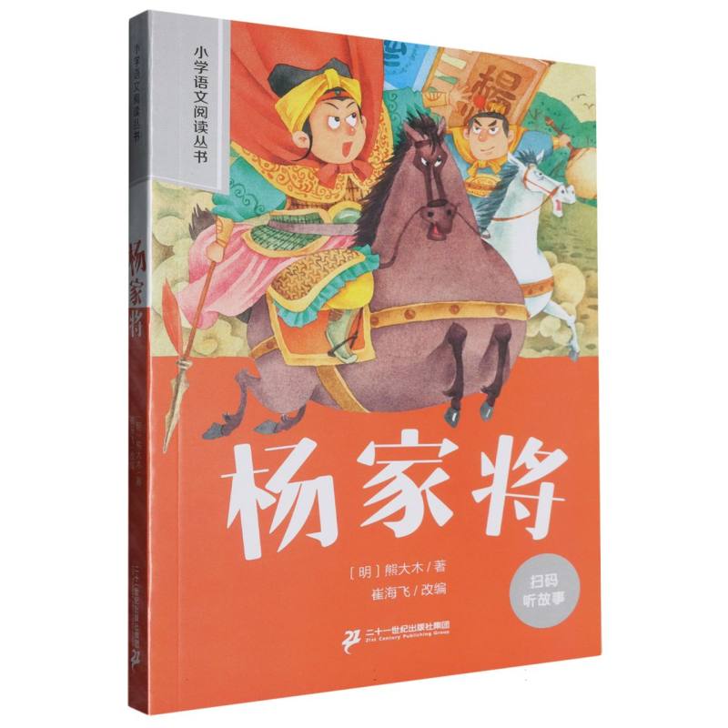 杨家将/小学语文阅读丛书