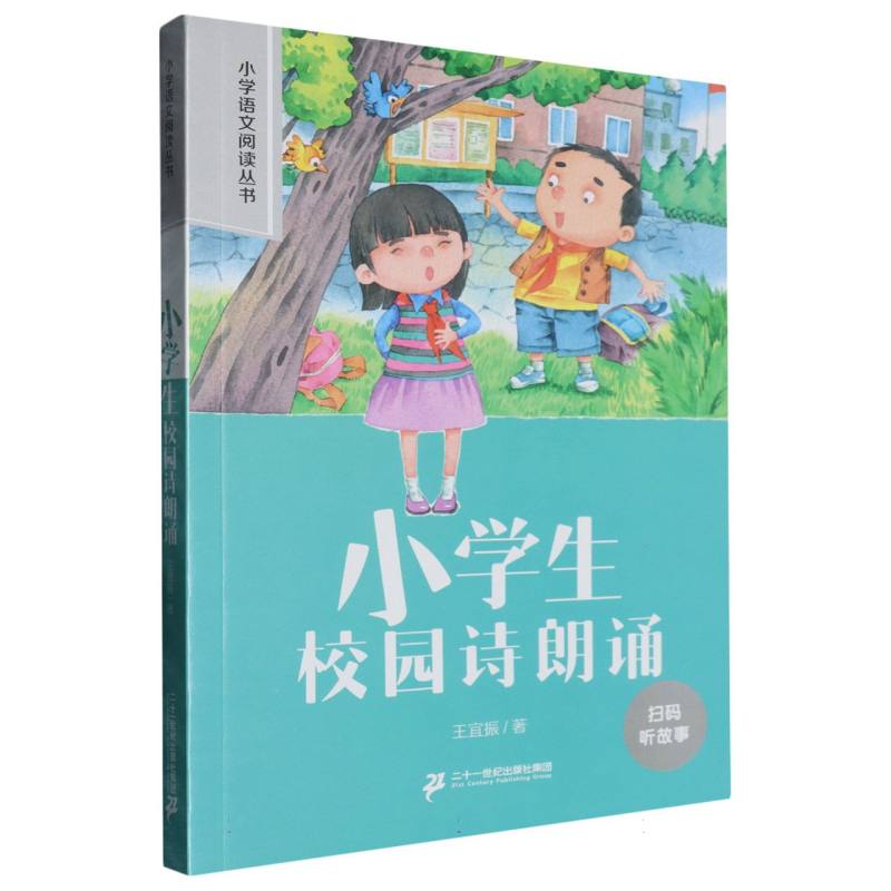 小学生校园诗朗诵/小学语文阅读丛书