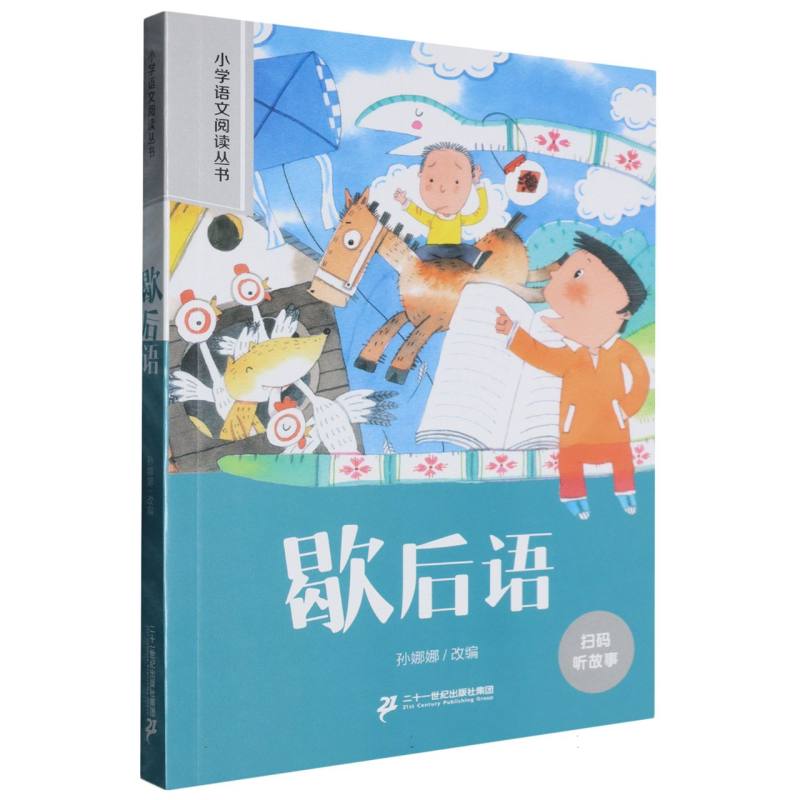 歇后语/小学语文阅读丛书