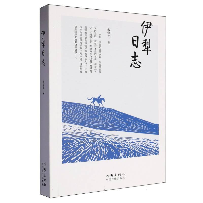 伊犁日志