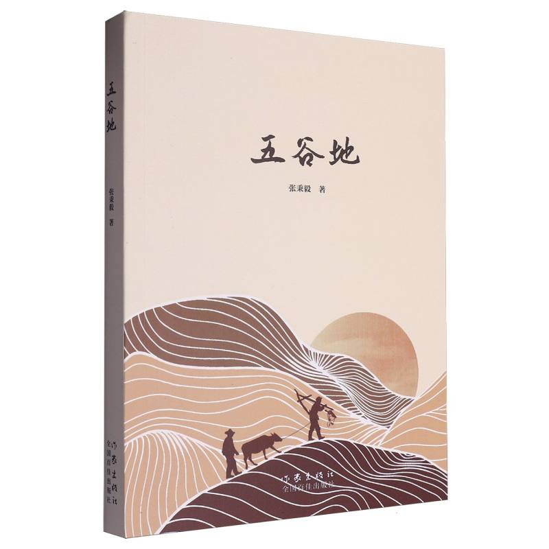 五谷地