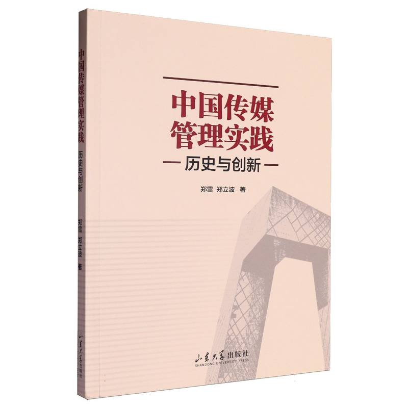 中国传媒管理实践：历史与创新