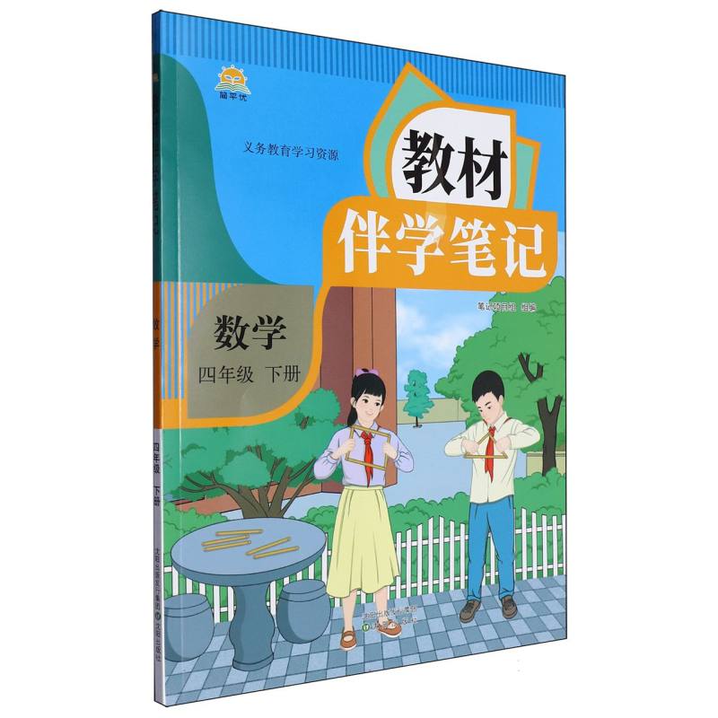 25春教材伴学笔记 数学 四年级下册（人教）