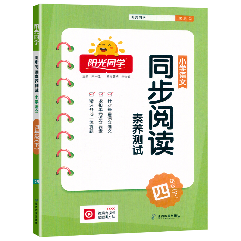 2025春阳光同学同步阅读素养测试语文4年级下册