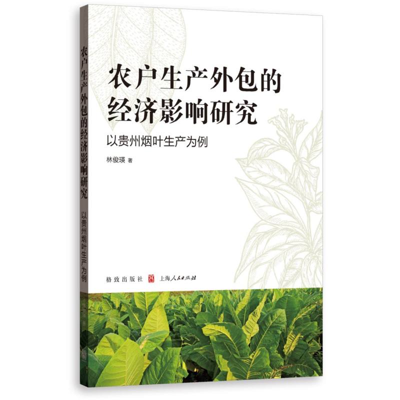 农户生产外包的经济影响研究——以贵州烟叶生产为例