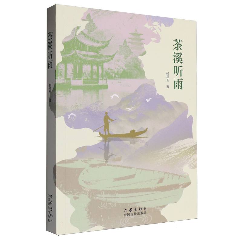 茶溪听雨