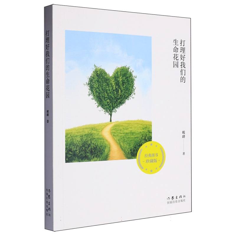 打理好我们的生命花园