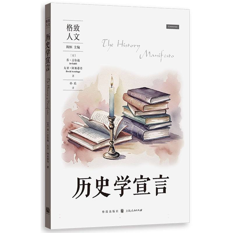 历史学宣言