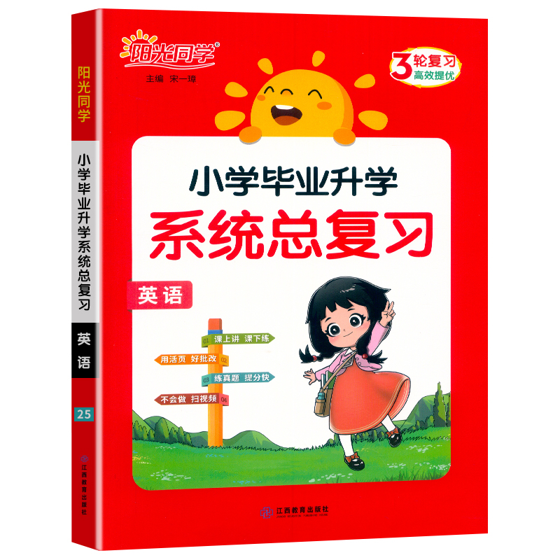 2025小学毕业升学系统总复习英语全国版