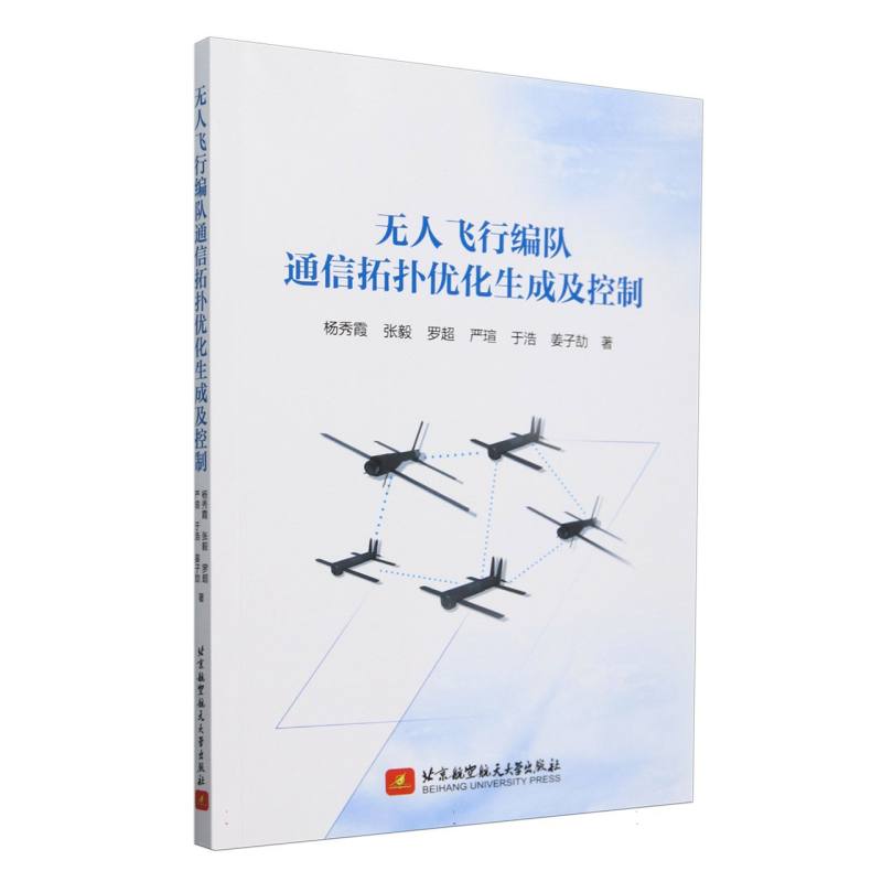 无人飞行编队通信拓扑优化生成及控制