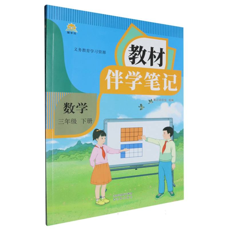 25春教材伴学笔记 数学 三年级下册（人教）