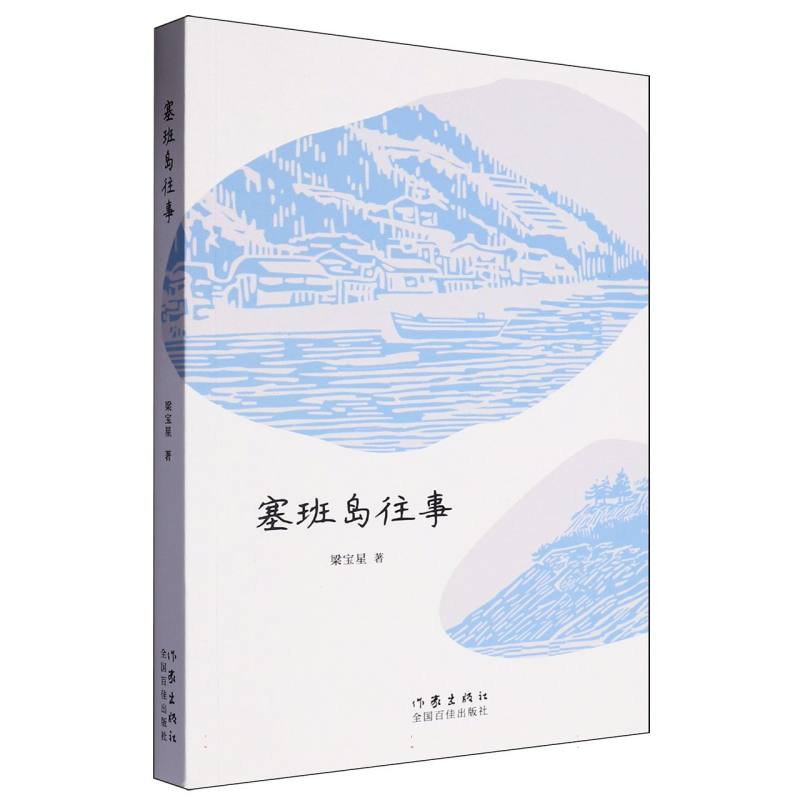 塞班岛往事