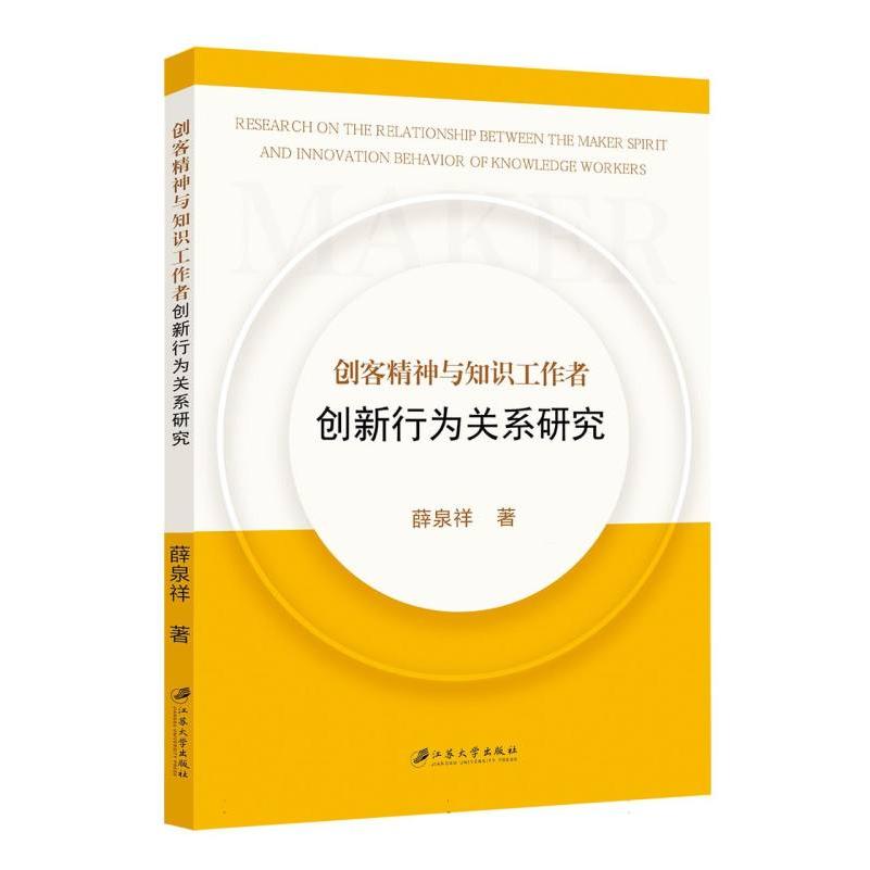 创客精神与知识工作者创新行为关系研究