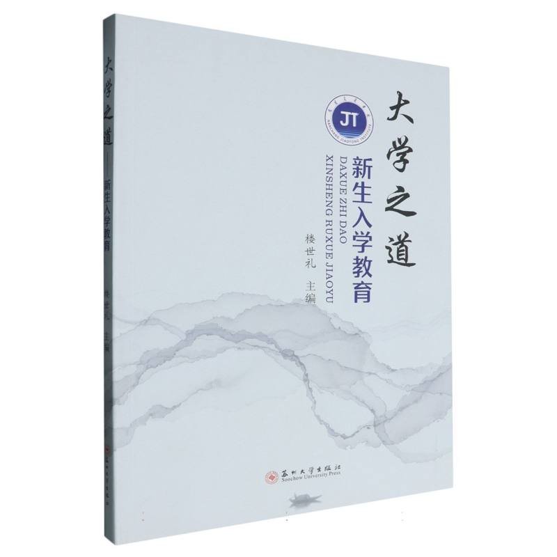 大学之道（新生入学教育）